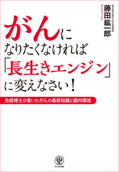 がんになりたくなければ「長生きエンジン」に変えなさい!