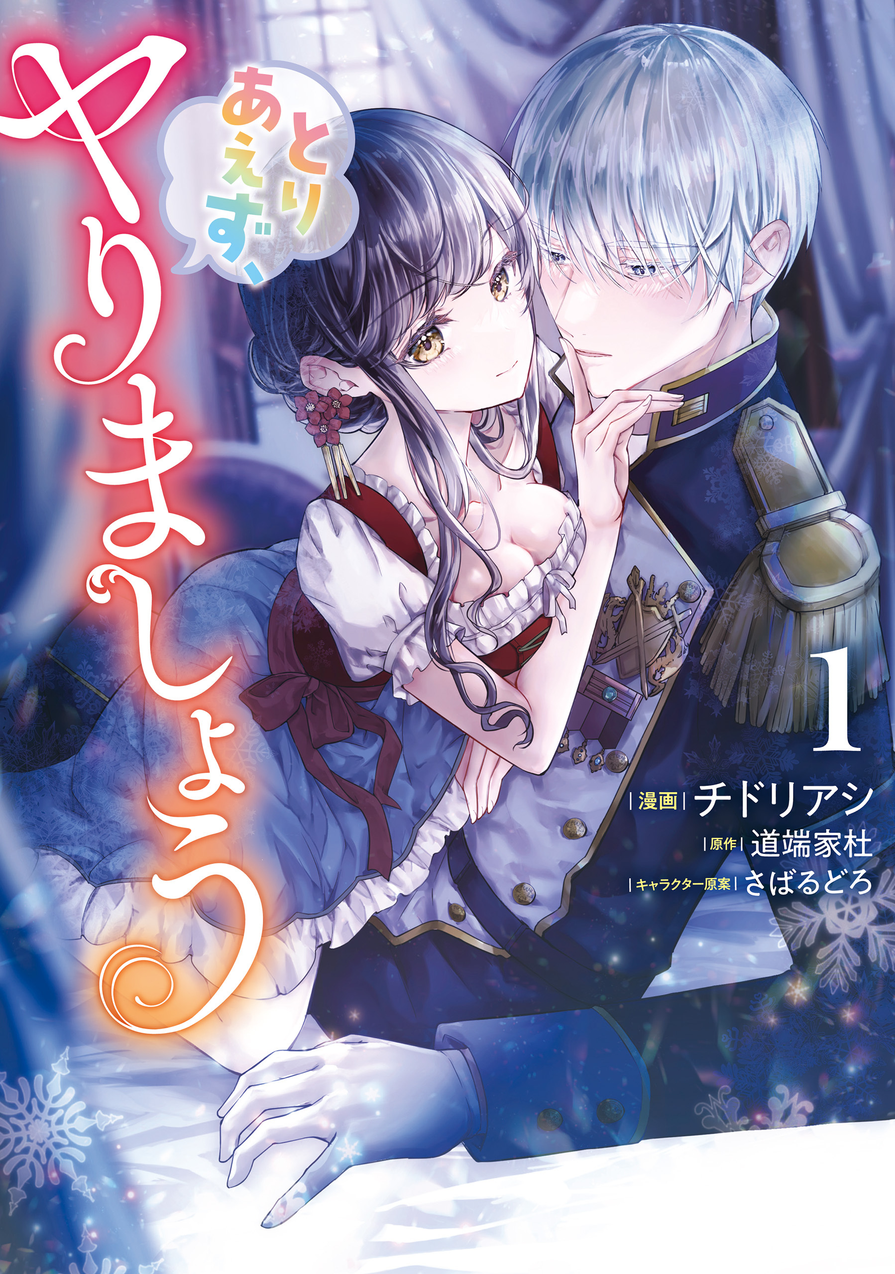 とりあえず、ヤりましょう　１