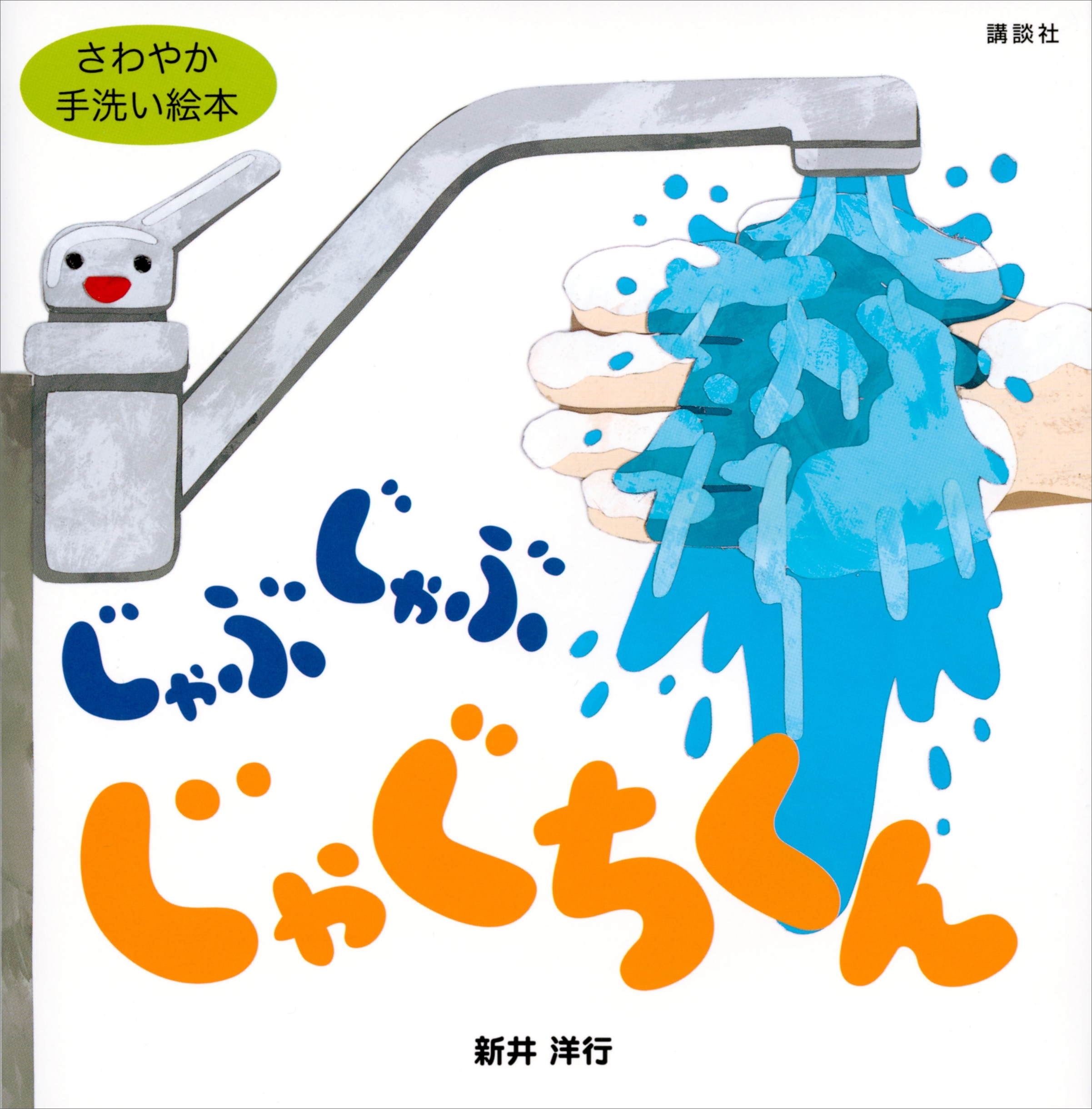 じゃぶじゃぶ　じゃぐちくん