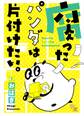 腐ったパンダは片付けたい。(1)