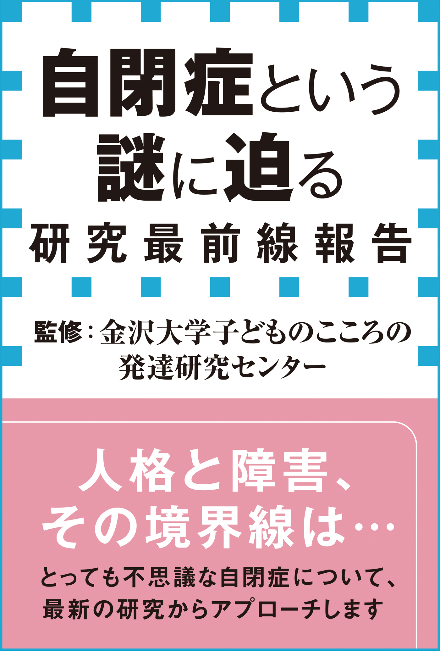 自閉症という謎に迫る　研究最前線報告（小学館新書）