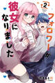 フォロワーが彼女になりました(2)