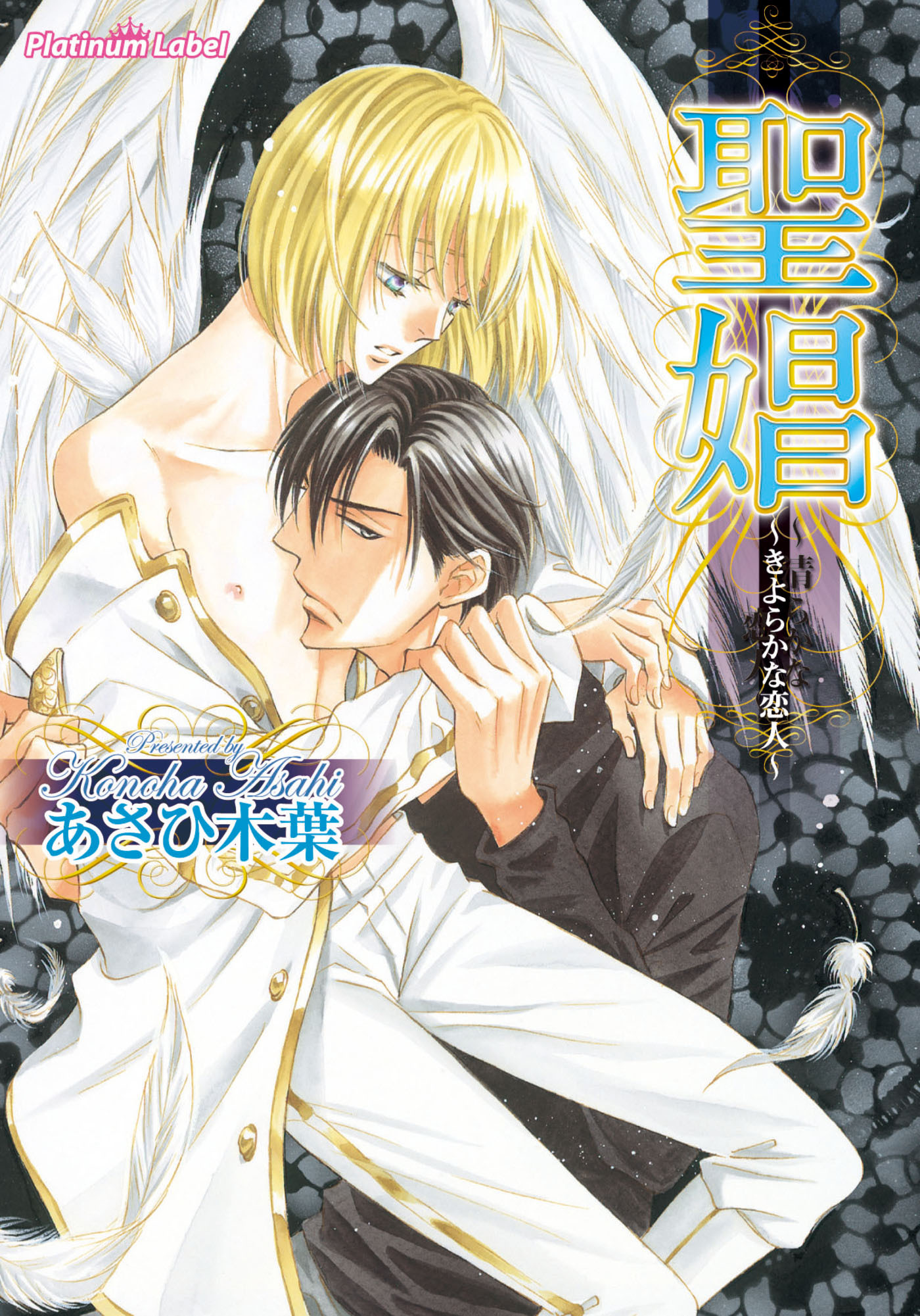 聖娼～きよらかな恋人～