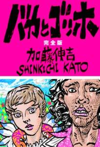 バカとゴッホ 完全版 無料 試し読みなら Amebaマンガ 旧 読書のお時間です バカとゴッホ 完全版 無料 試し読みなら Amebaマンガ 旧 読書のお時間です