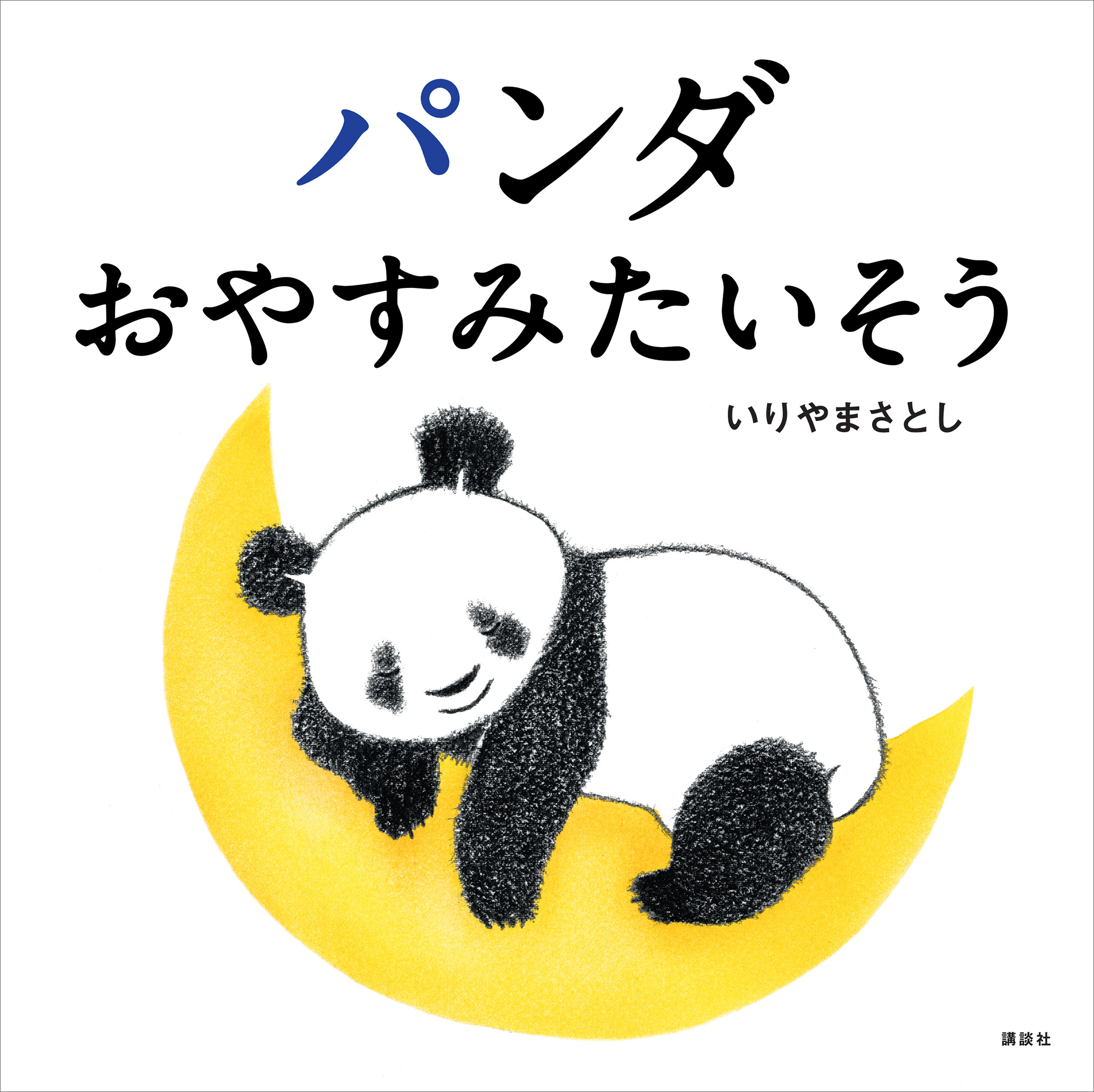 パンダ　おやすみたいそう