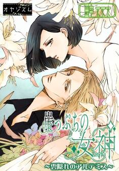 崖っぷちの女神 ~雲隠れのアルテミス~