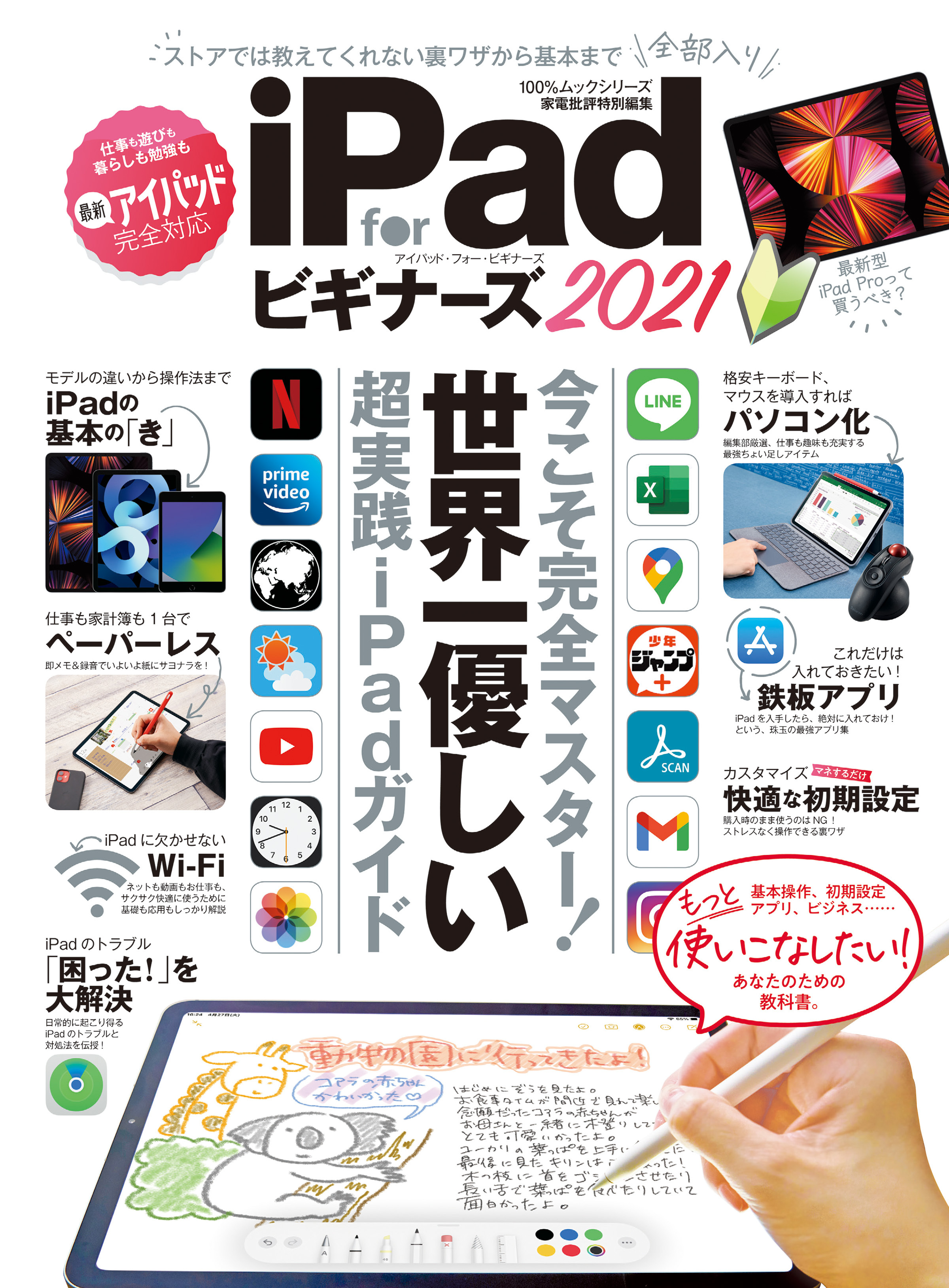 100％ムックシリーズ　iPad for ビギナーズ 2021