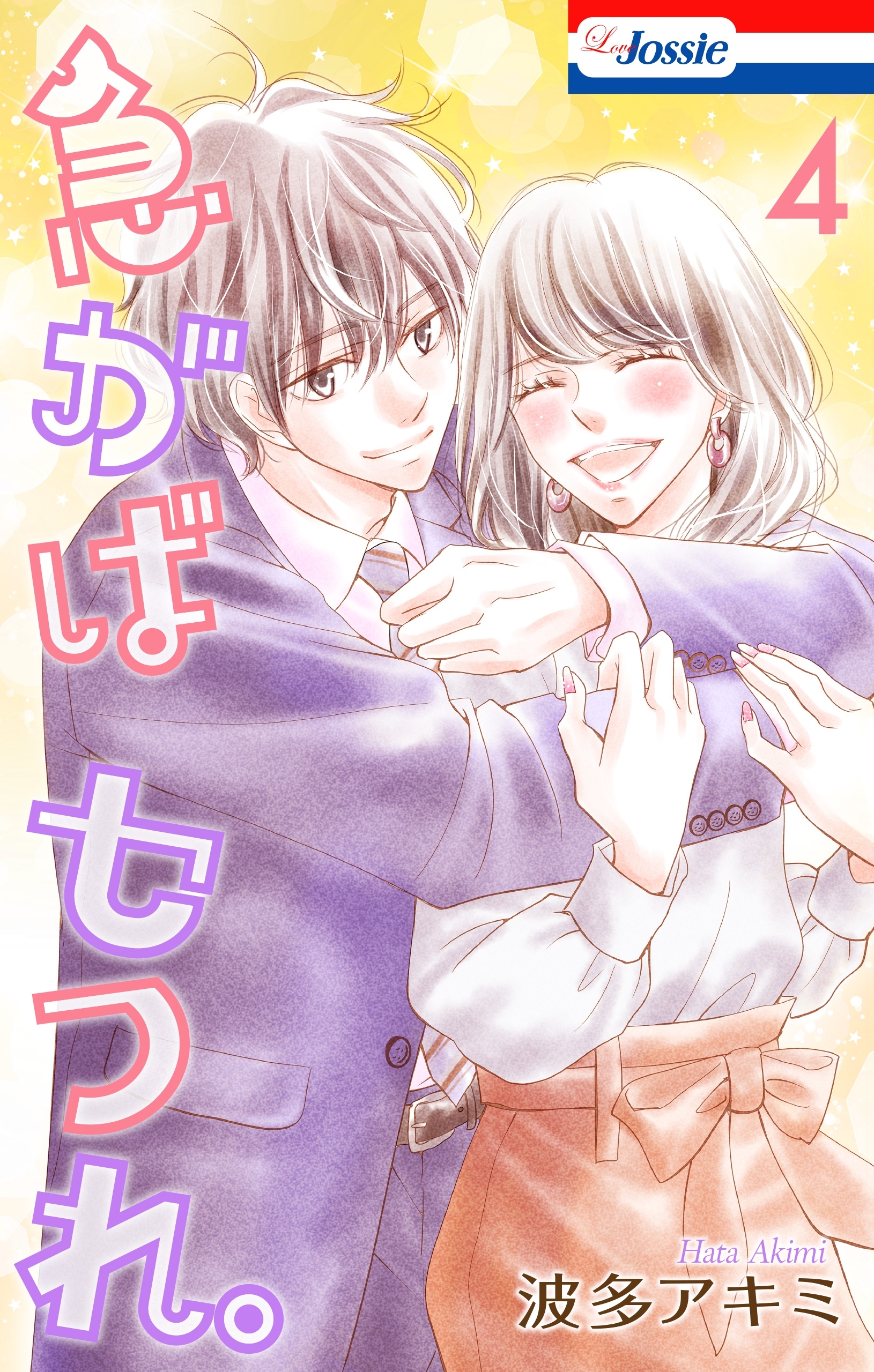 急がばセフれ。【Amebaマンガ限定おまけ付き】（４）