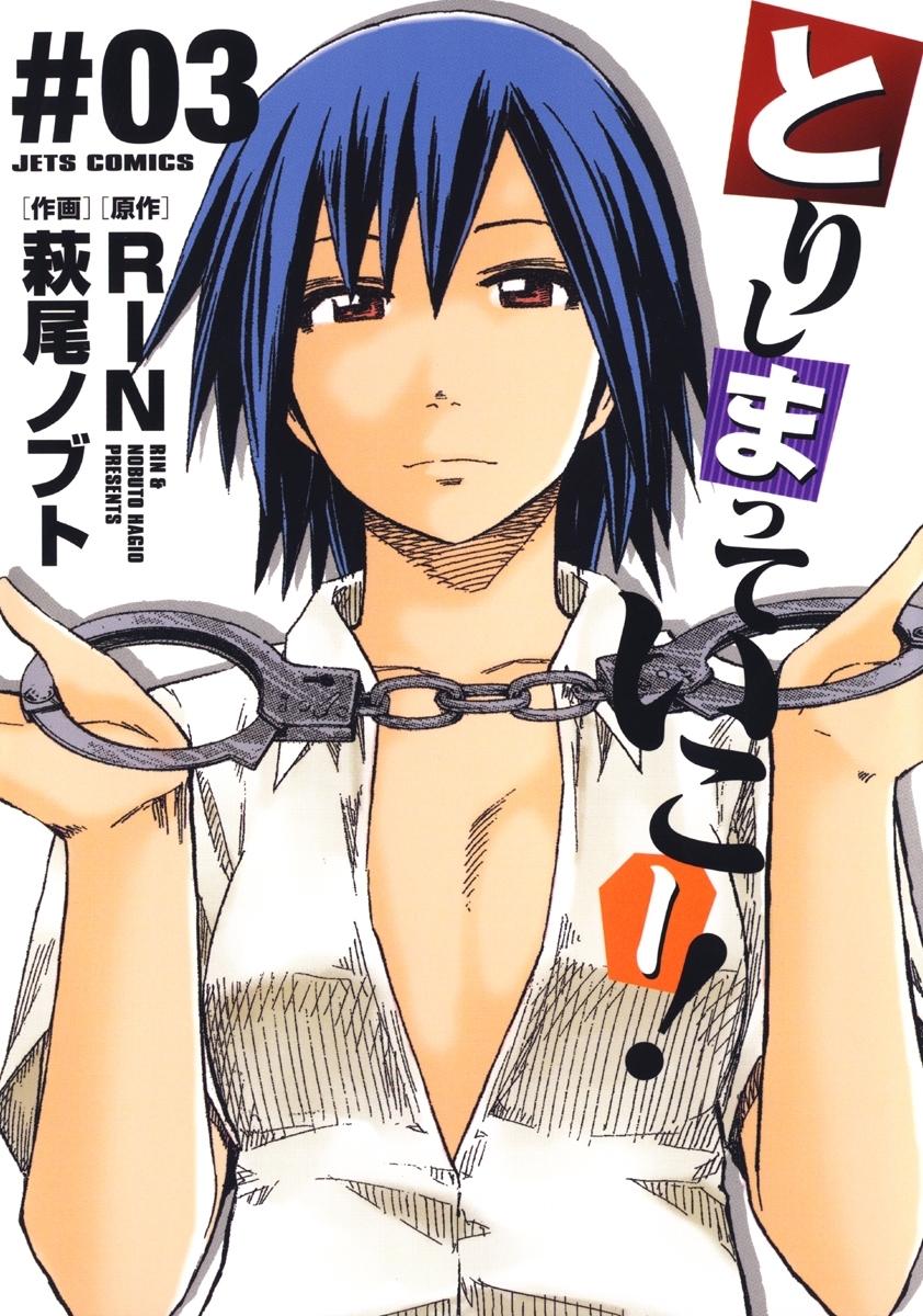 とりしまっていこー！