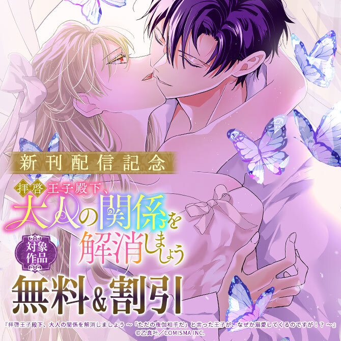 GANMA!『拝啓王子殿下、大人の関係を解消しましょう』新刊配信記念キャンペーン
