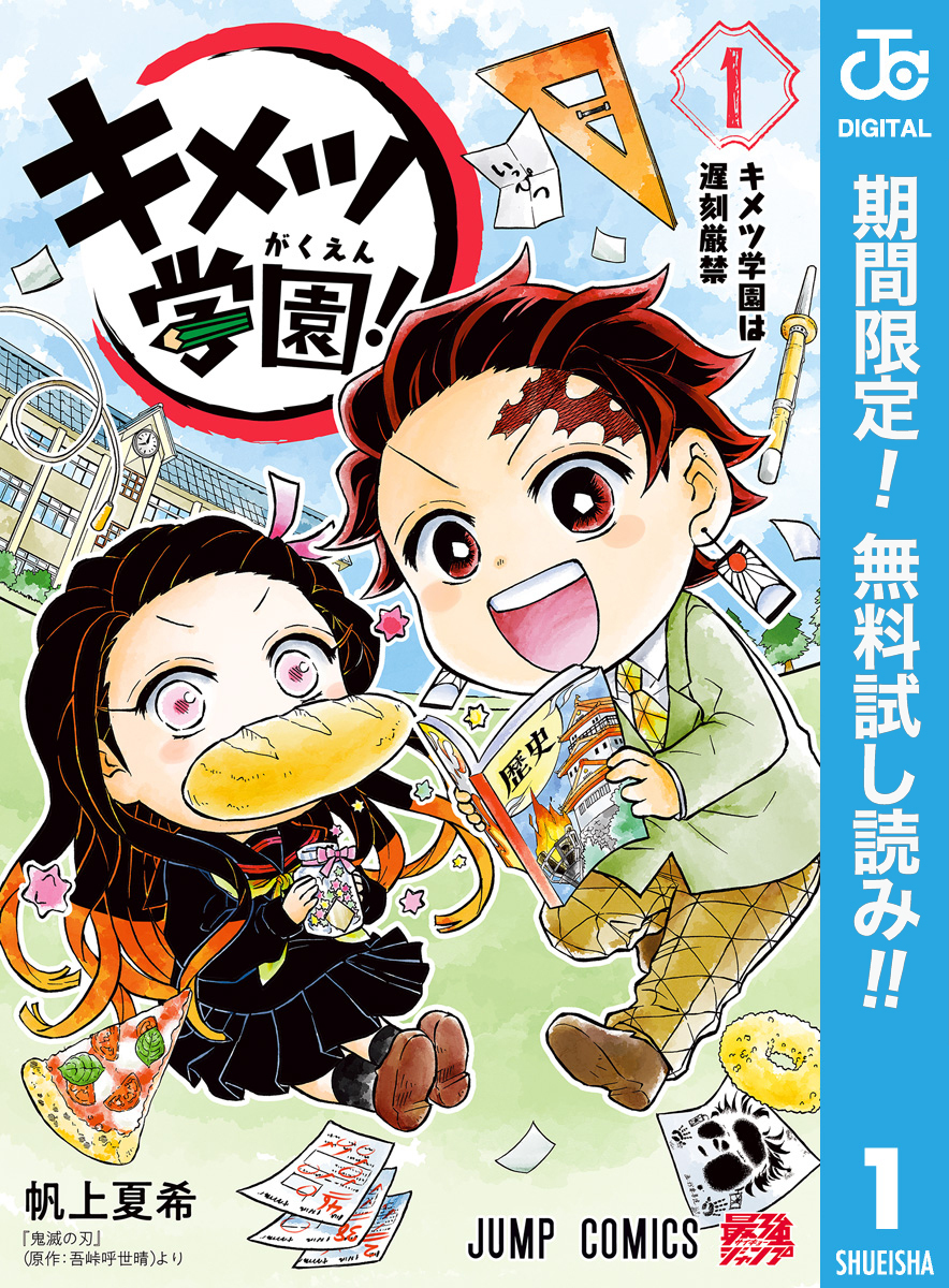 キメツ学園！【期間限定無料】 1