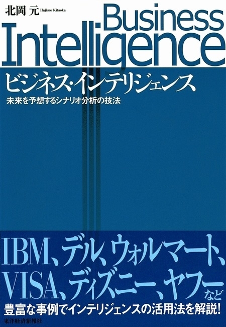 ビジネス・インテリジェンス