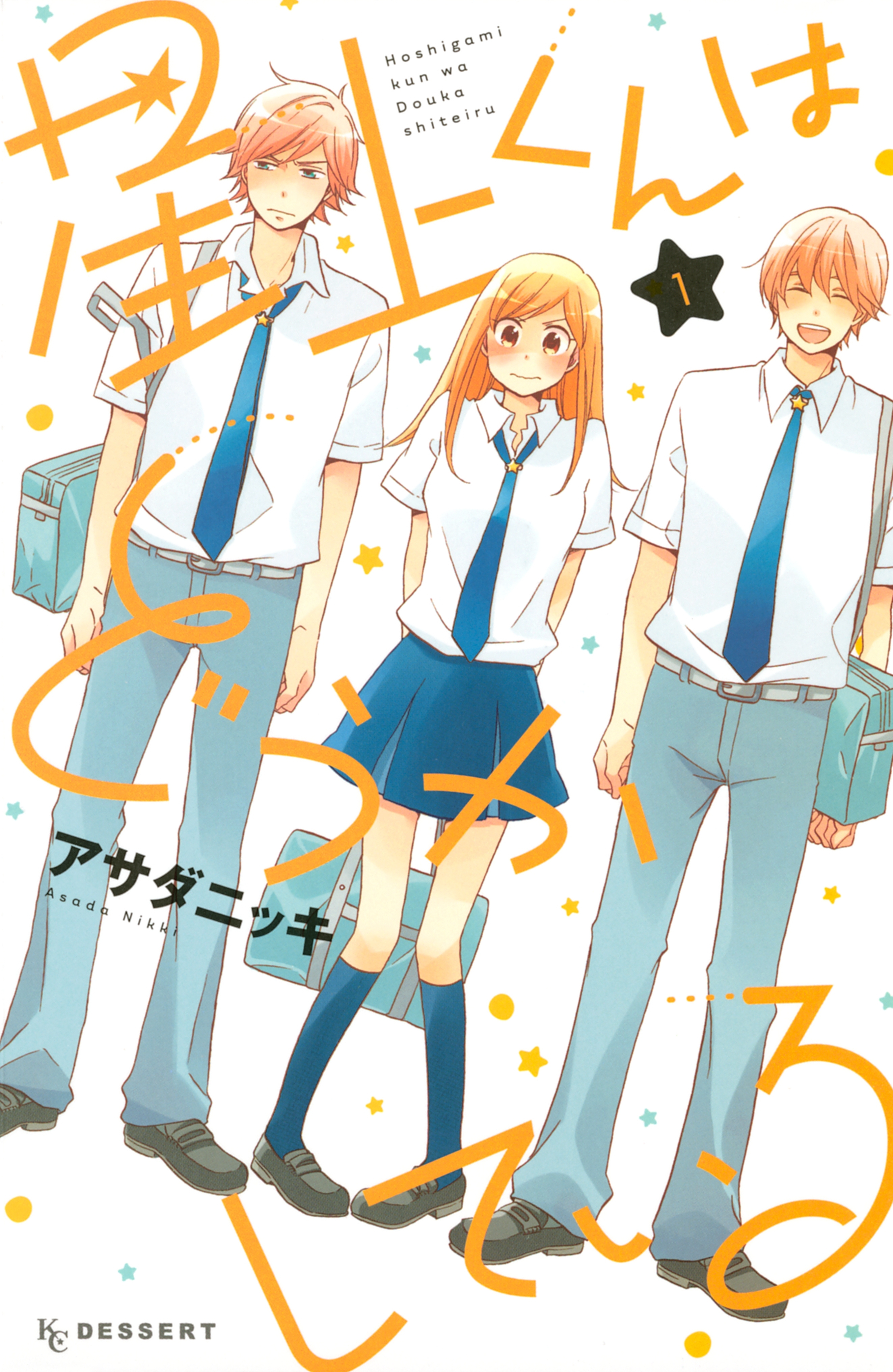 【期間限定　無料お試し版　閲覧期限2026年7月26日】星上くんはどうかしている（１）