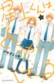 【期間限定 無料お試し版 閲覧期限2026年7月26日】星上くんはどうかしている(1)