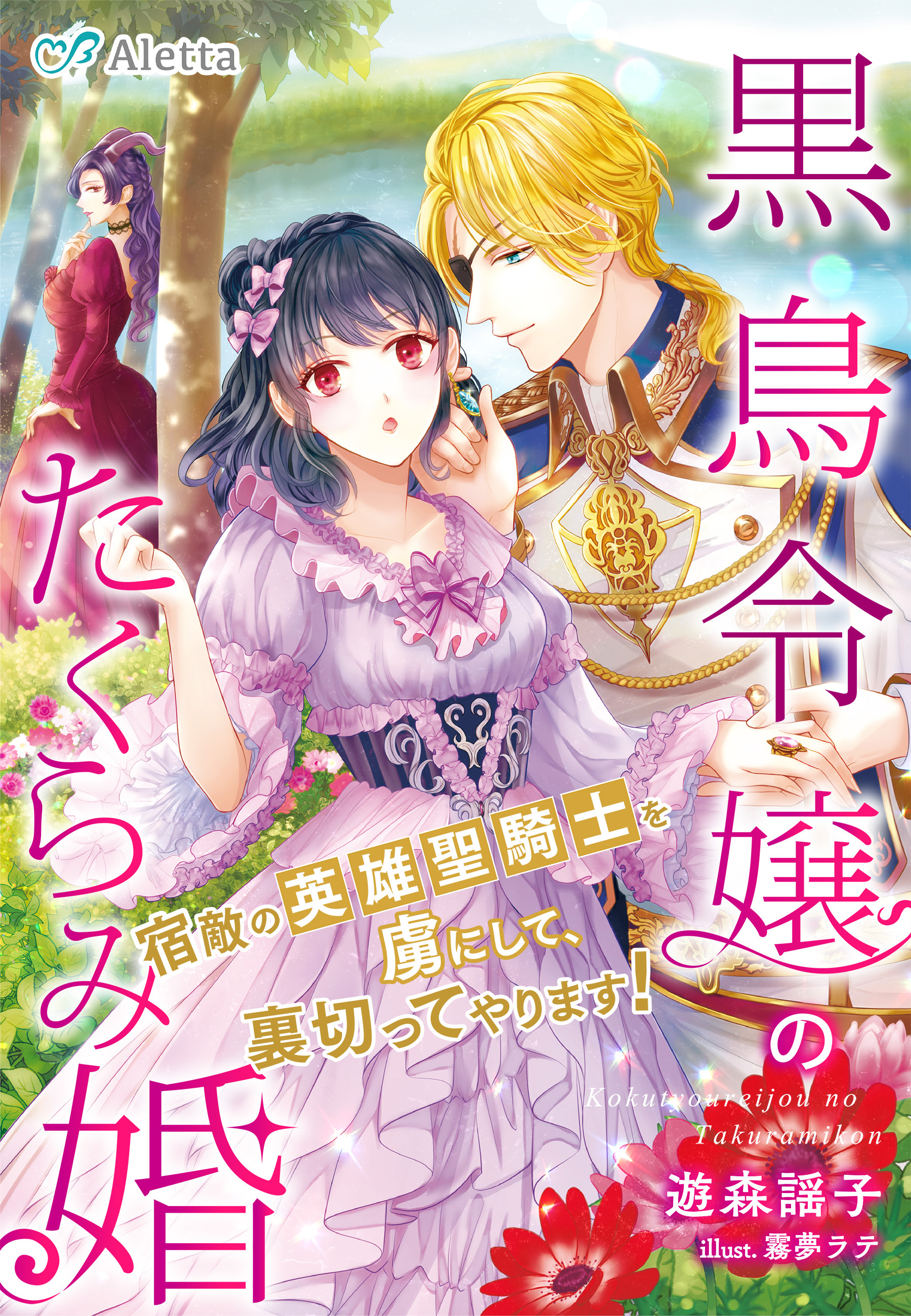 黒鳥令嬢のたくらみ婚～宿敵の英雄聖騎士を虜にして、裏切ってやります！～