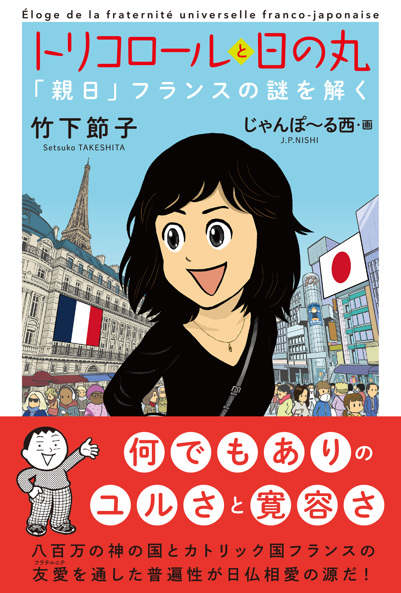 トリコロールと日の丸「親日」フランスの謎を解く