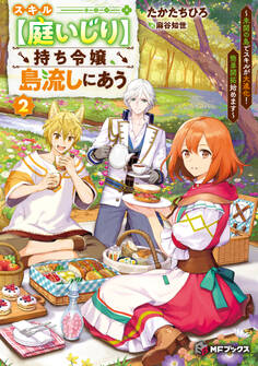 スキル【庭いじり】持ち令嬢、島流しにあう ~未開の島でスキルが大進化! 簡単開拓始めます~