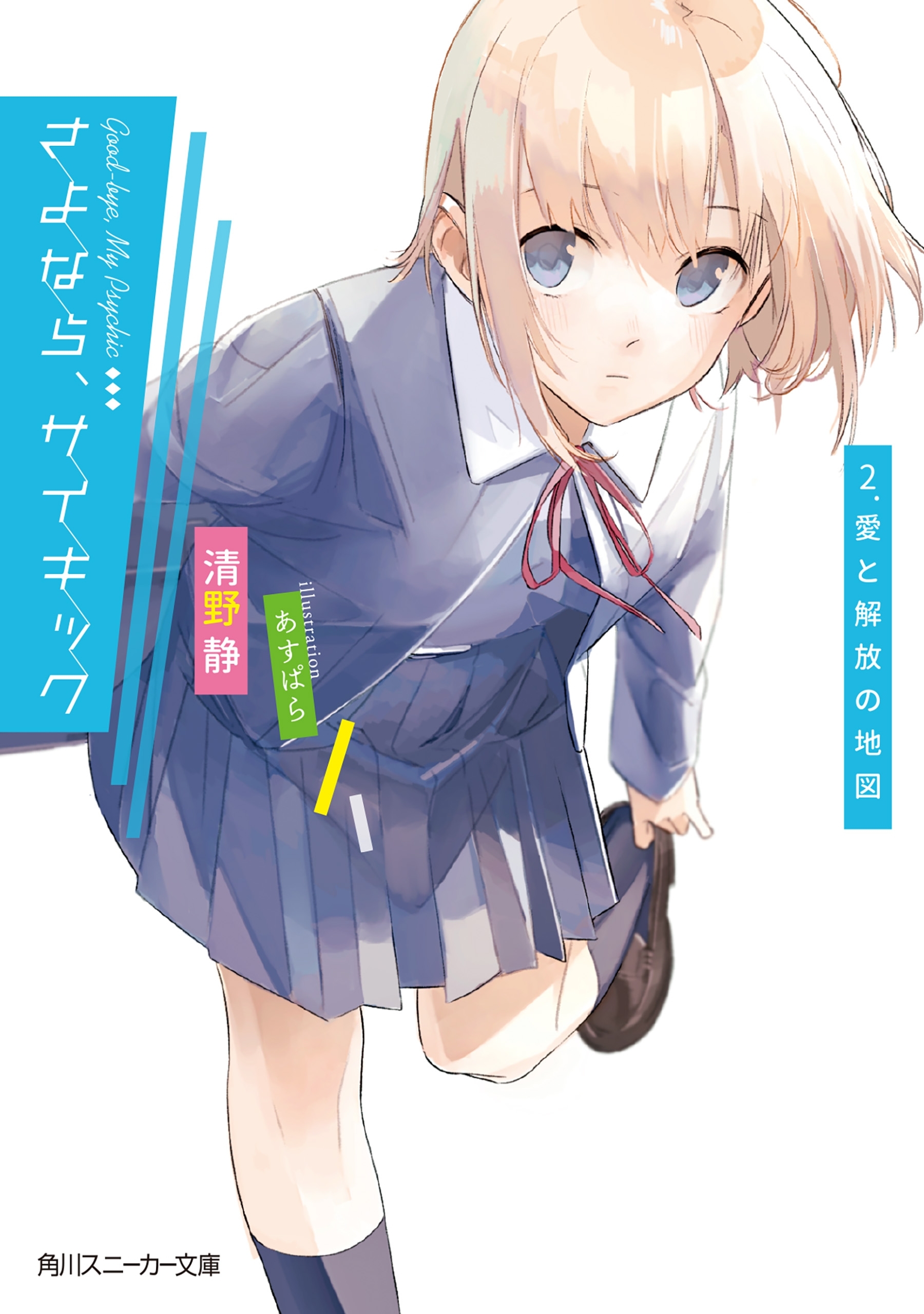 さよなら、サイキック　2．愛と解放の地図