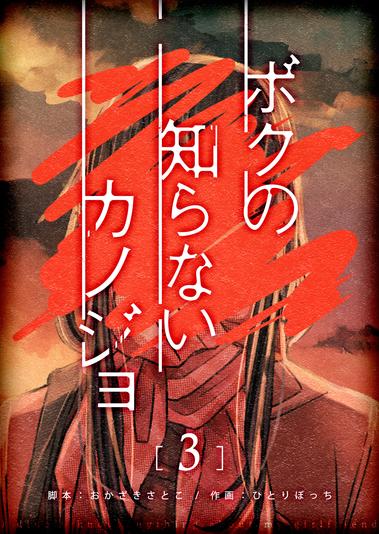 【期間限定 無料お試し版】ボクの知らないカノジョ【単話版】（３）