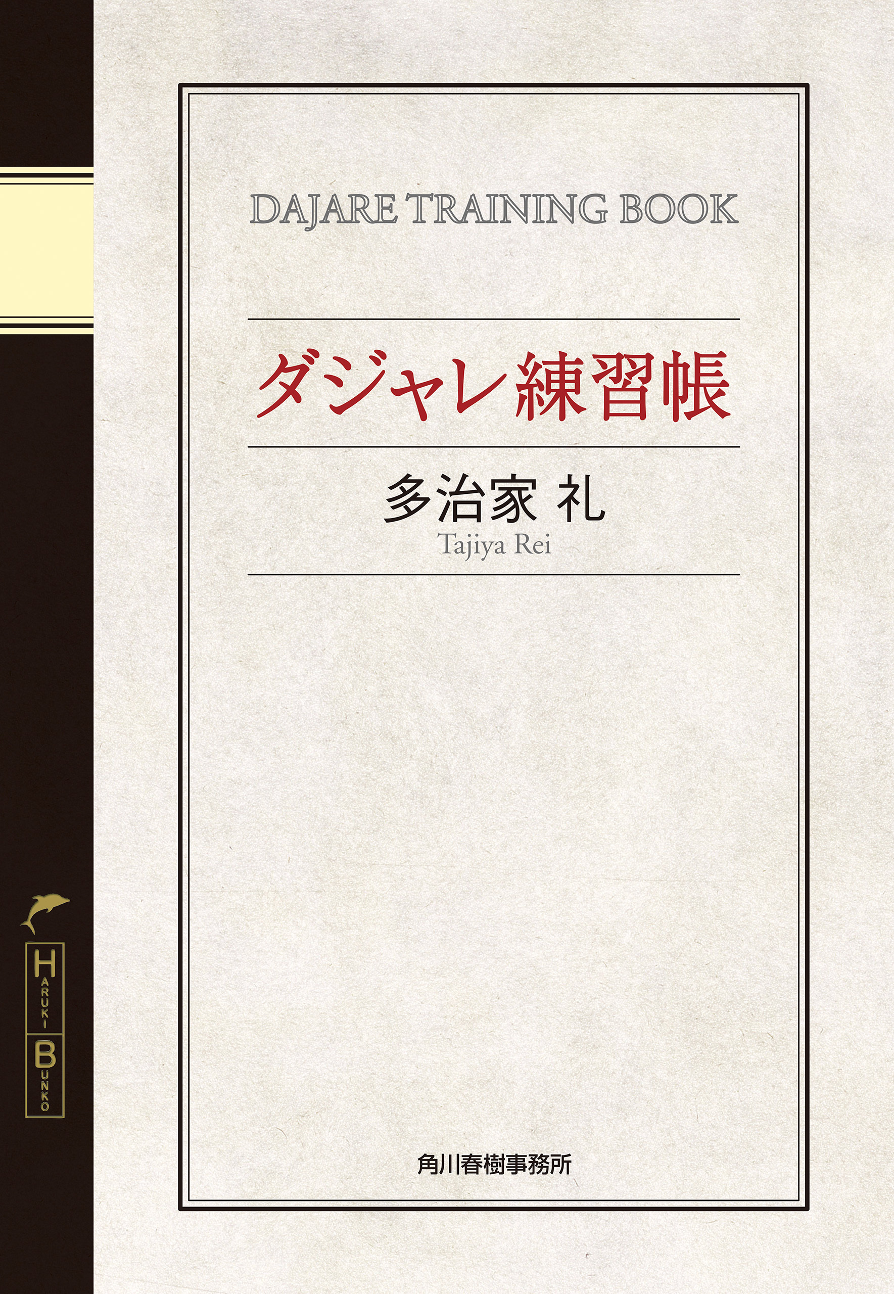 ダジャレ練習帳