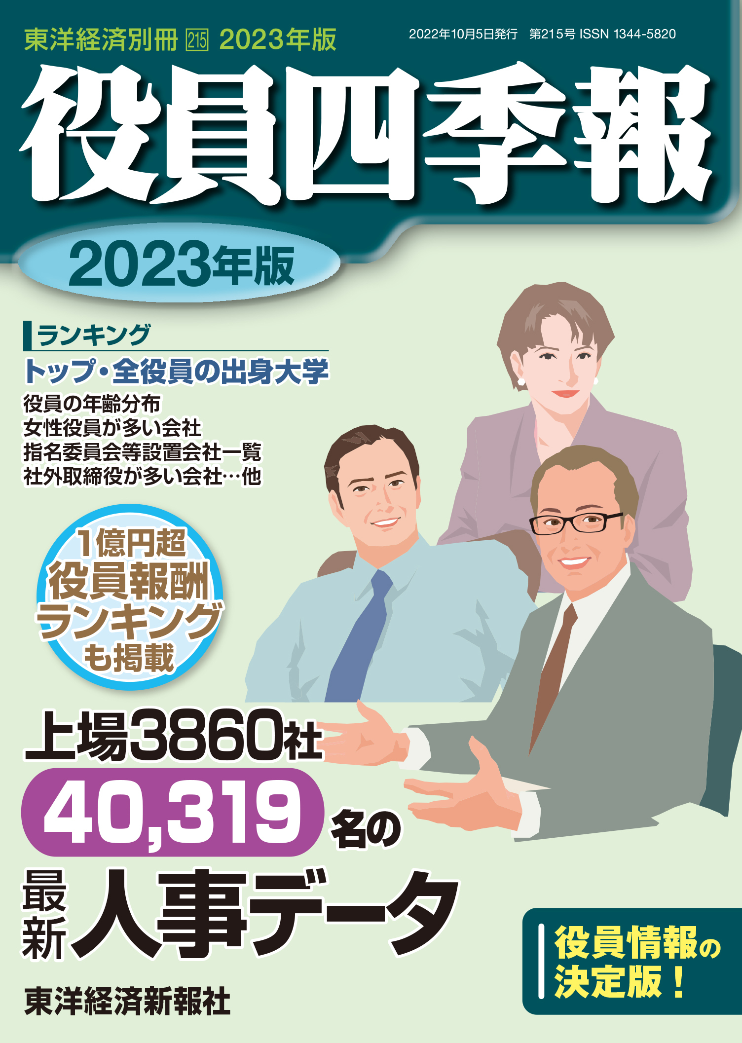 役員四季報2023年版