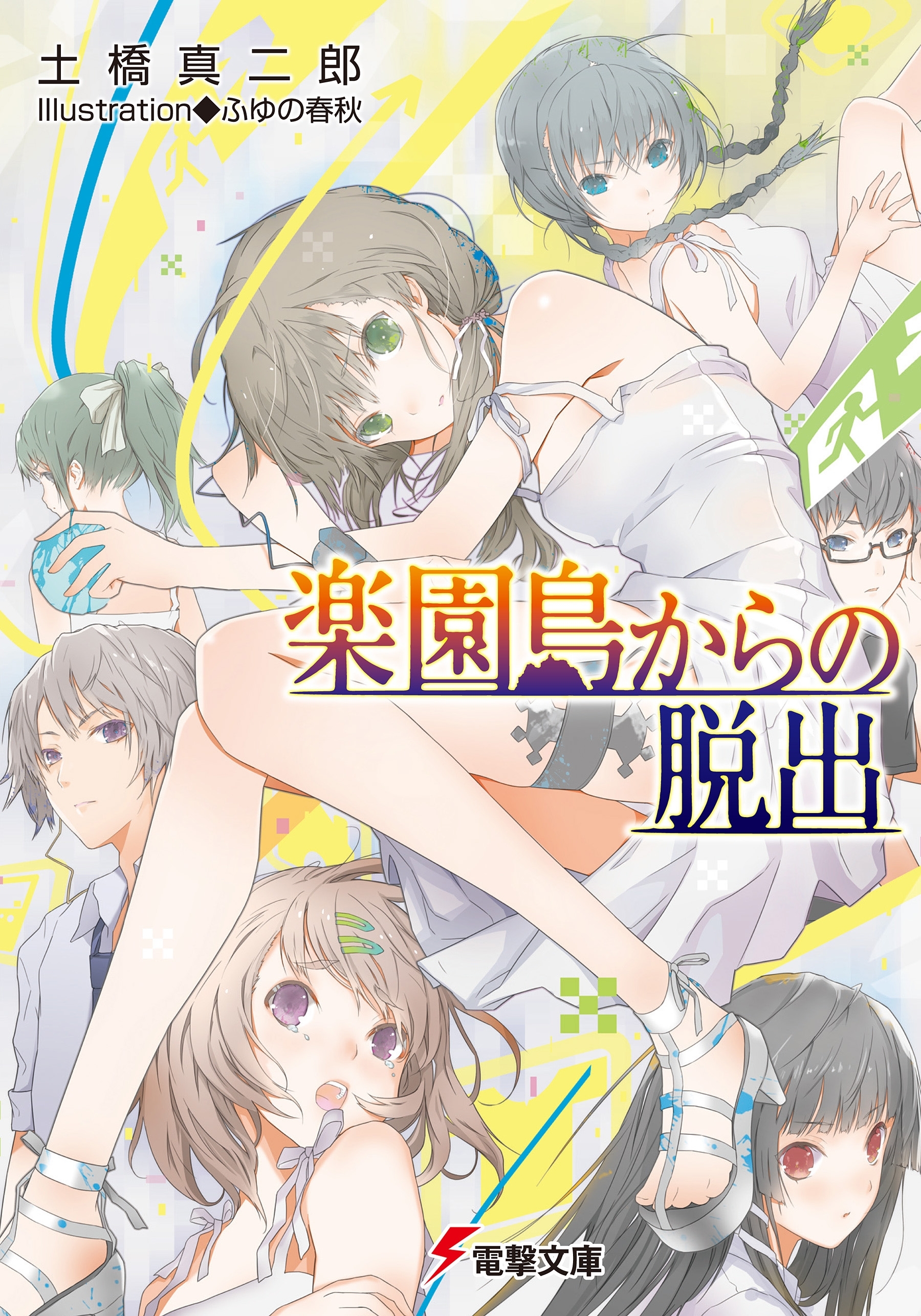 楽園島からの脱出