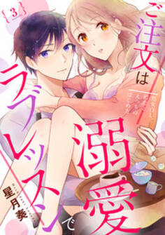 【ラブパルフェ】ご注文は溺愛ラブレッスンで~処女OL、初恋とえっちのはじめ方~ 3