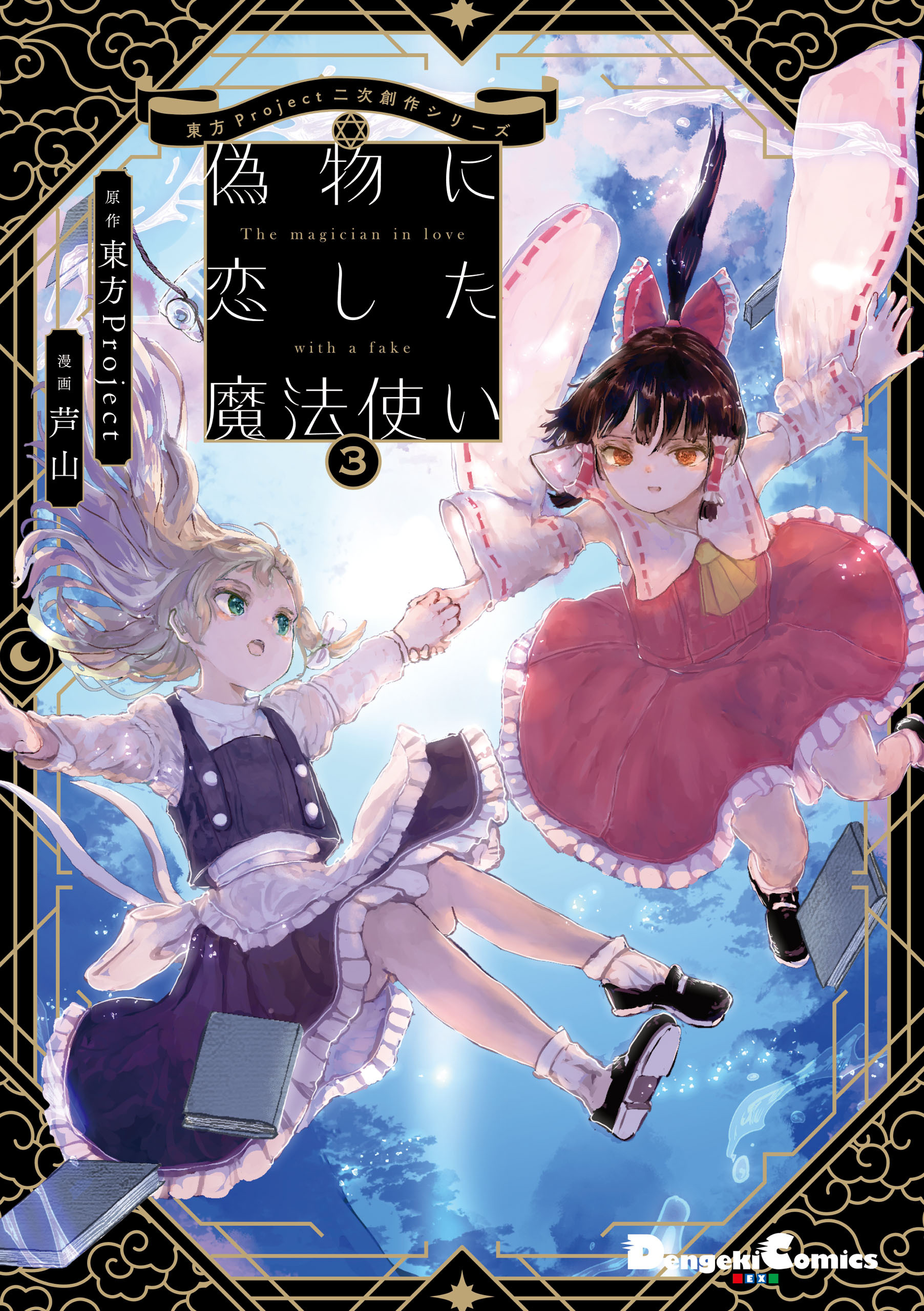 東方Project二次創作シリーズ　偽物に恋した魔法使い