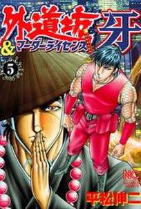 外道坊 マーダーライセンス牙 無料 試し読みなら Amebaマンガ 旧 読書のお時間です 外道坊 マーダーライセンス牙 無料 試し読みなら Amebaマンガ 旧 読書のお時間です