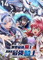 世界最強の騎士は、必ず死ぬヒロインを救うため異世界でも最強の騎士となる-両手に花を、両手に剣を-【単話】 14