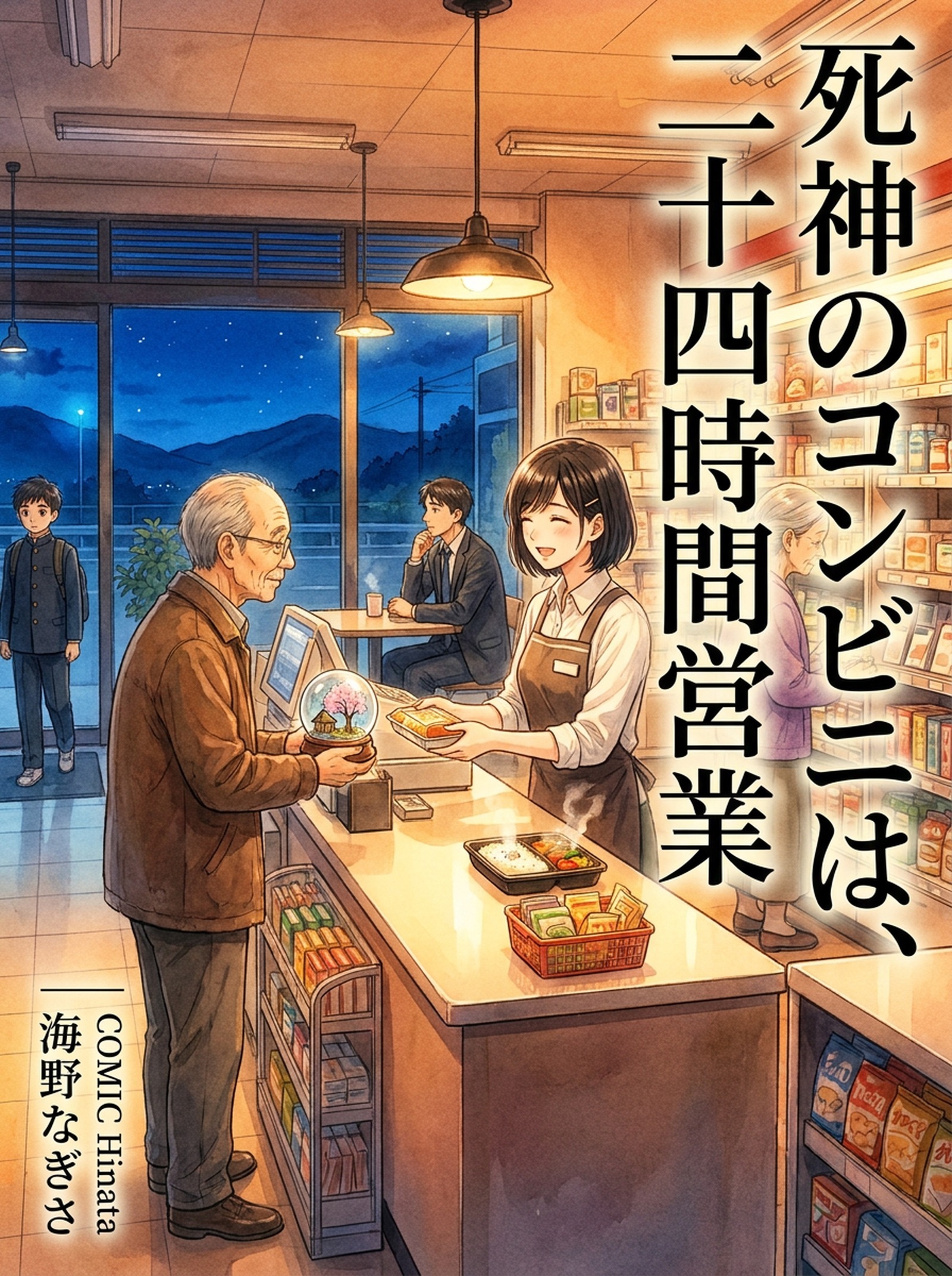 死神のコンビニは、二十四時間営業