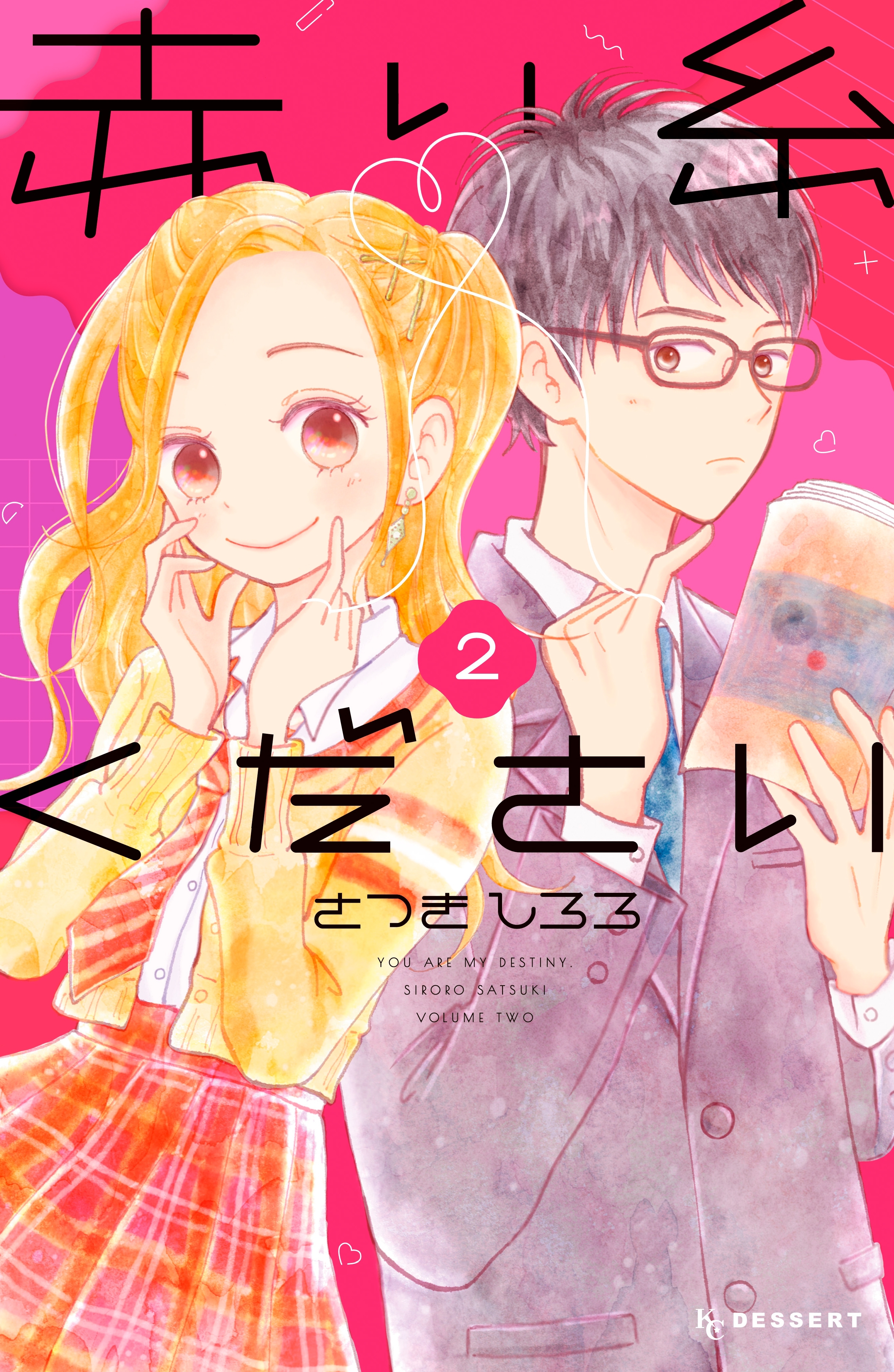 赤い糸ください