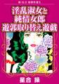 新・星合操傑作選X 淫乱淑女と純情女郎 遊郭取り替え遊戯