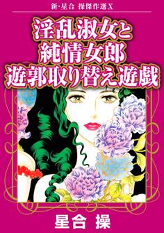新・星合操傑作選X 淫乱淑女と純情女郎 遊郭取り替え遊戯
