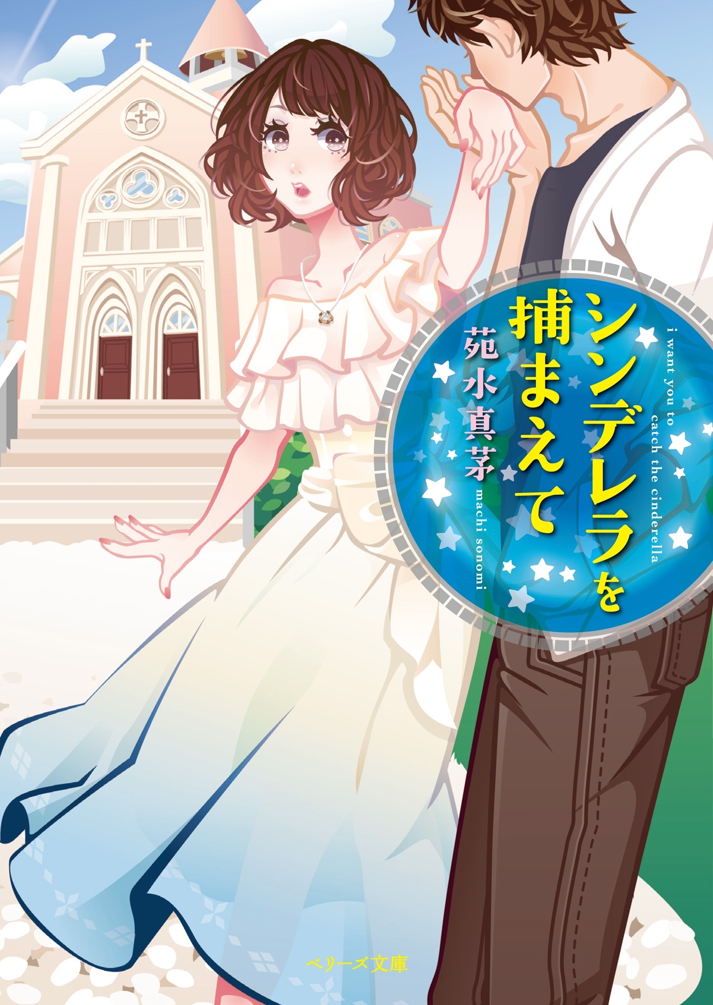 シンデレラを捕まえて