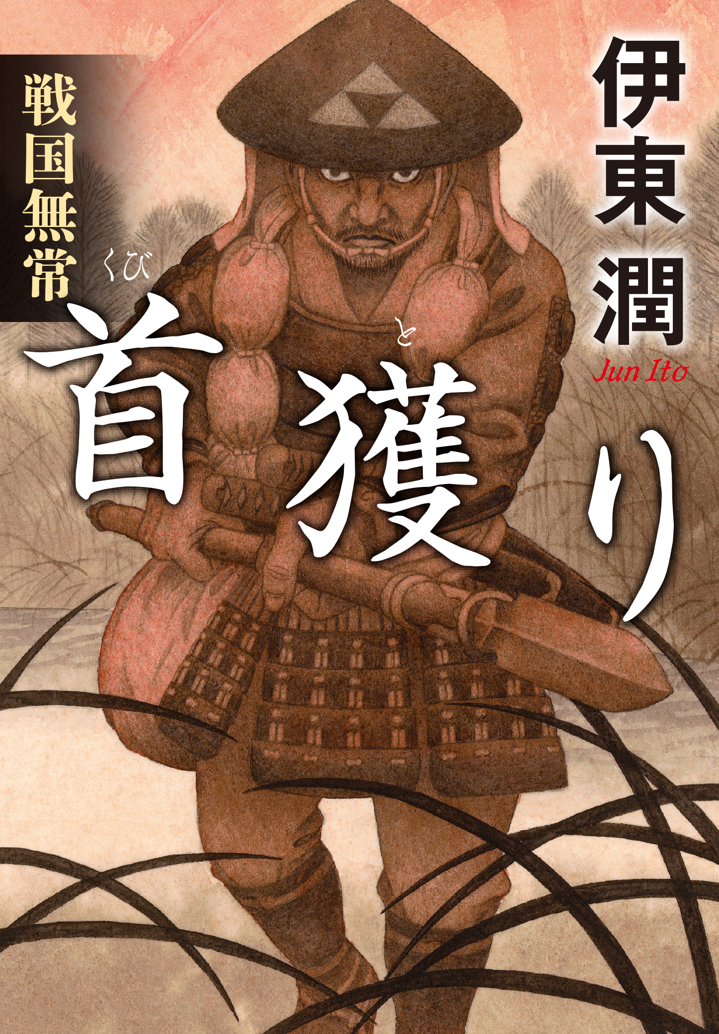 戦国無常 首獲り