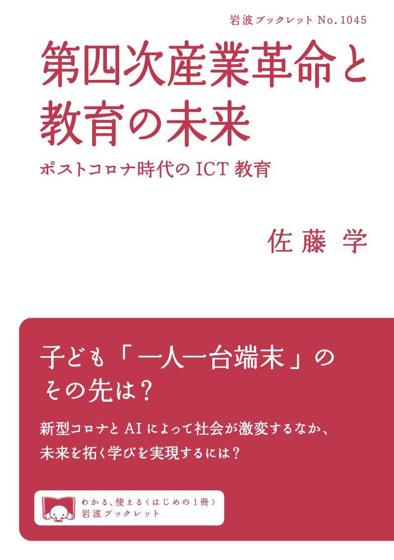 第四次産業革命と教育の未来