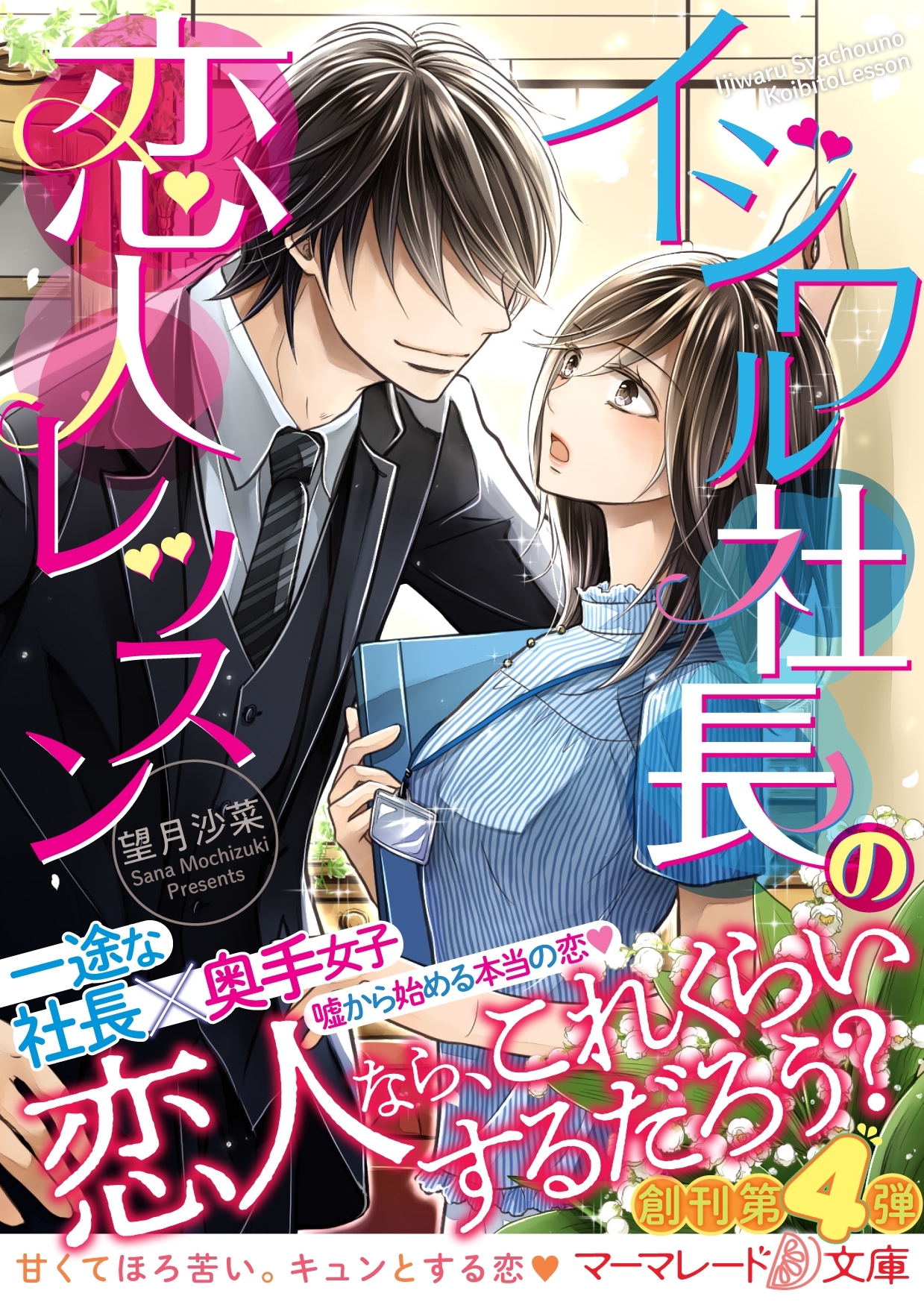 イジワル社長の恋人レッスン