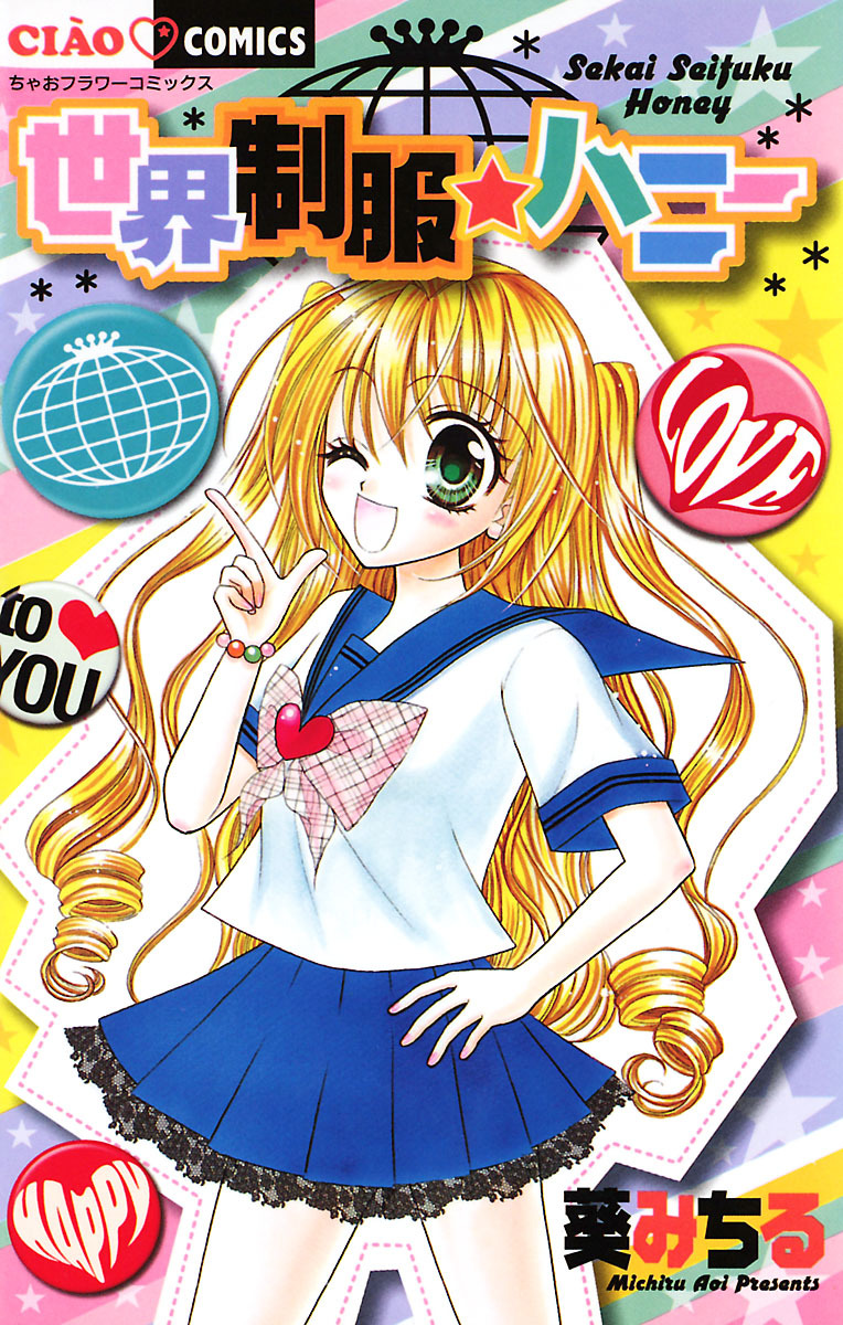 世界制服・ハニー