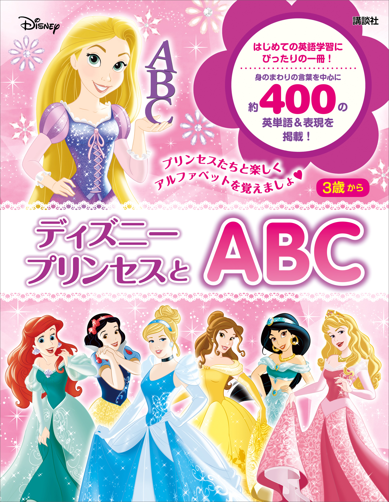 ディズニープリンセスとＡＢＣ
