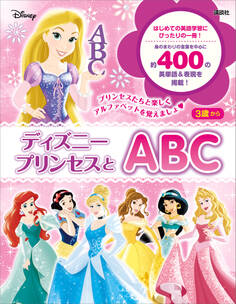 ディズニープリンセスとABC