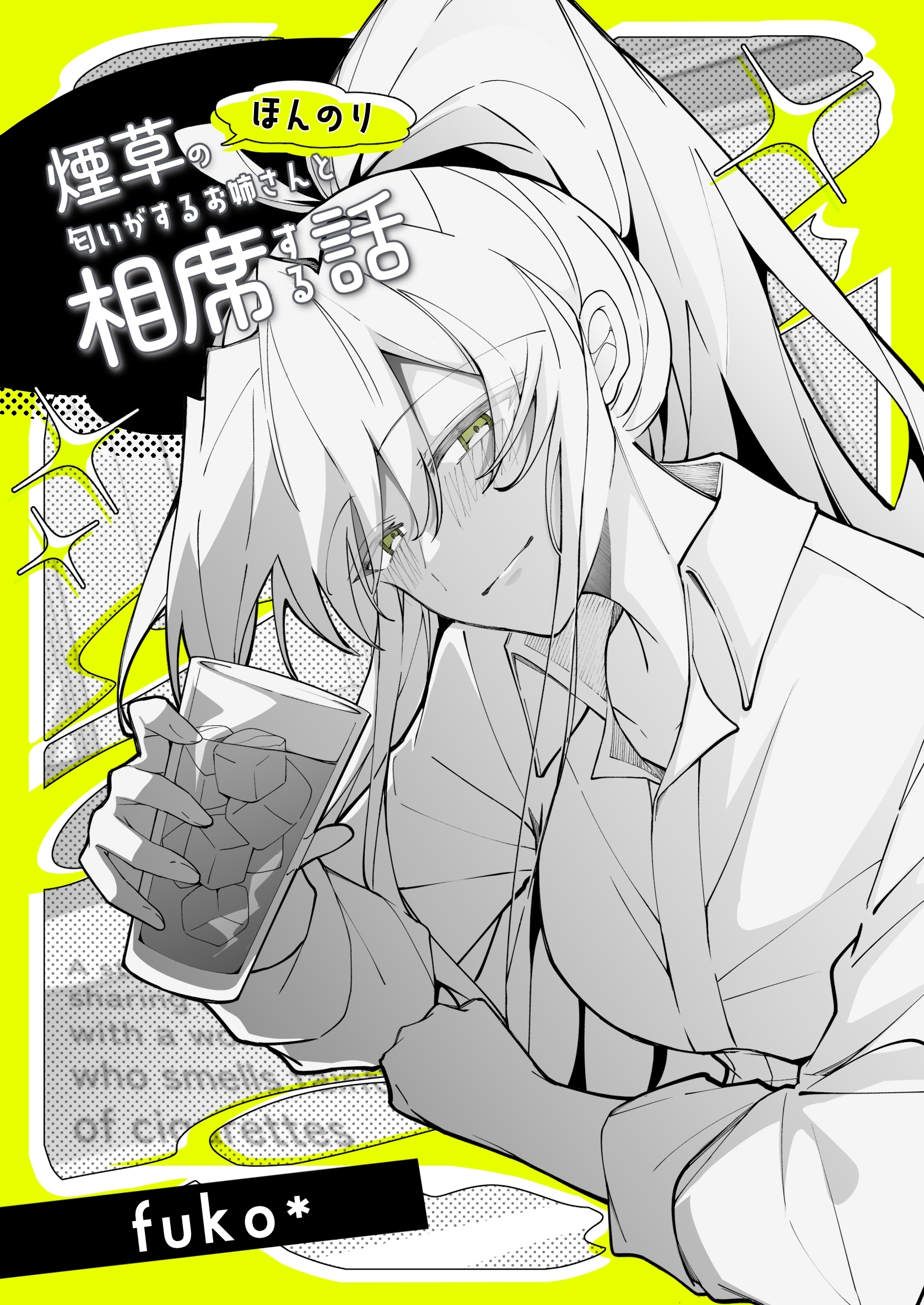 ほんのり煙草の匂いがするお姉さんと相席する話(同人版)