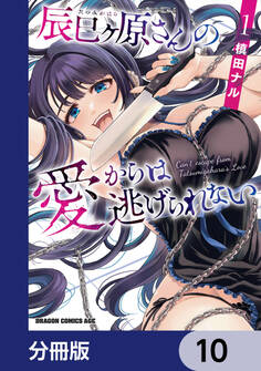辰巳ヶ原さんの愛からは逃げられない【分冊版】 10