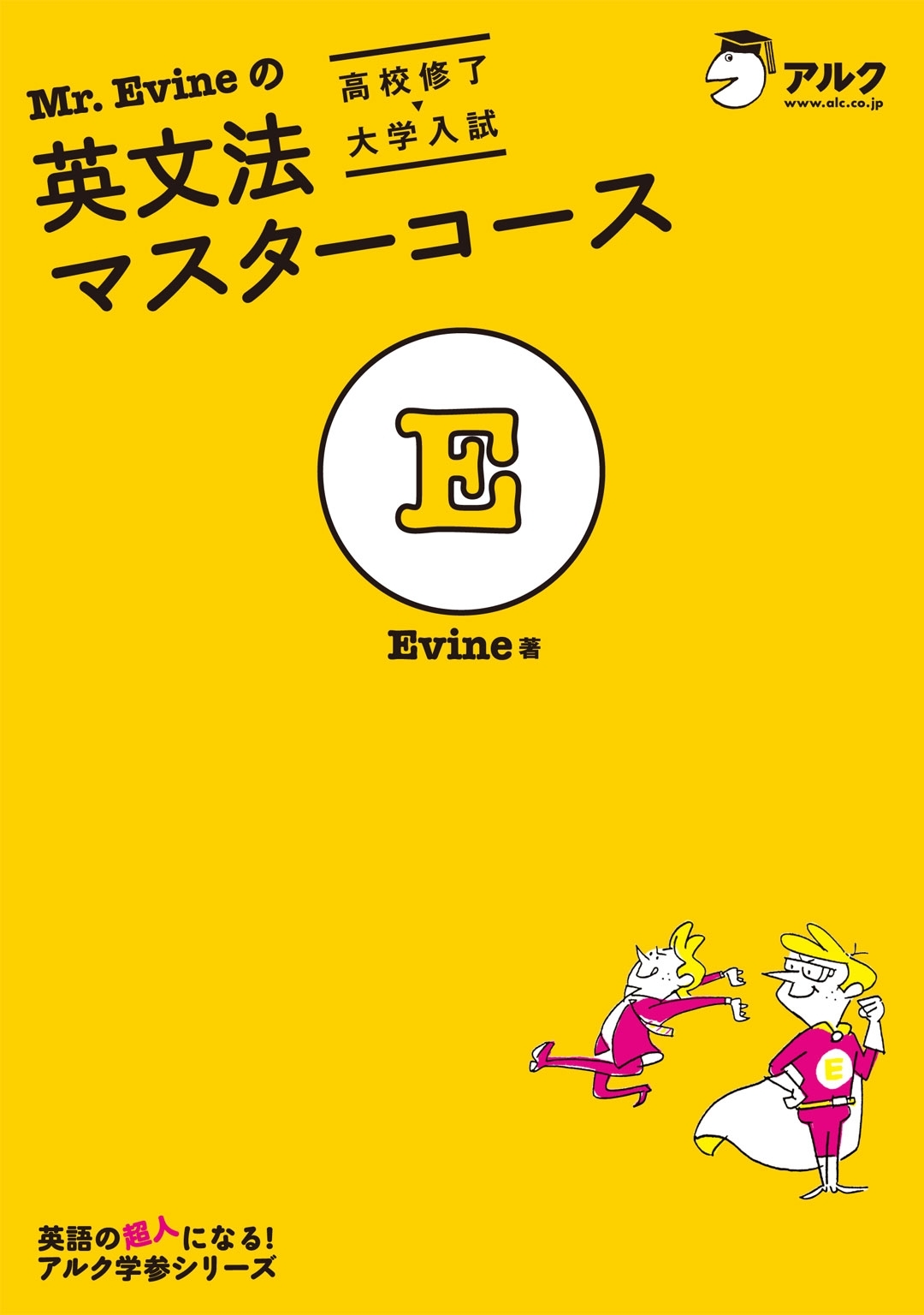 Mr. Evineの英文法マスターコース[高校修了→大学入試]
