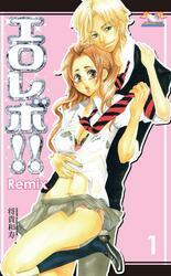 エロレボ！！　Ｒｅｍｉｘ　１