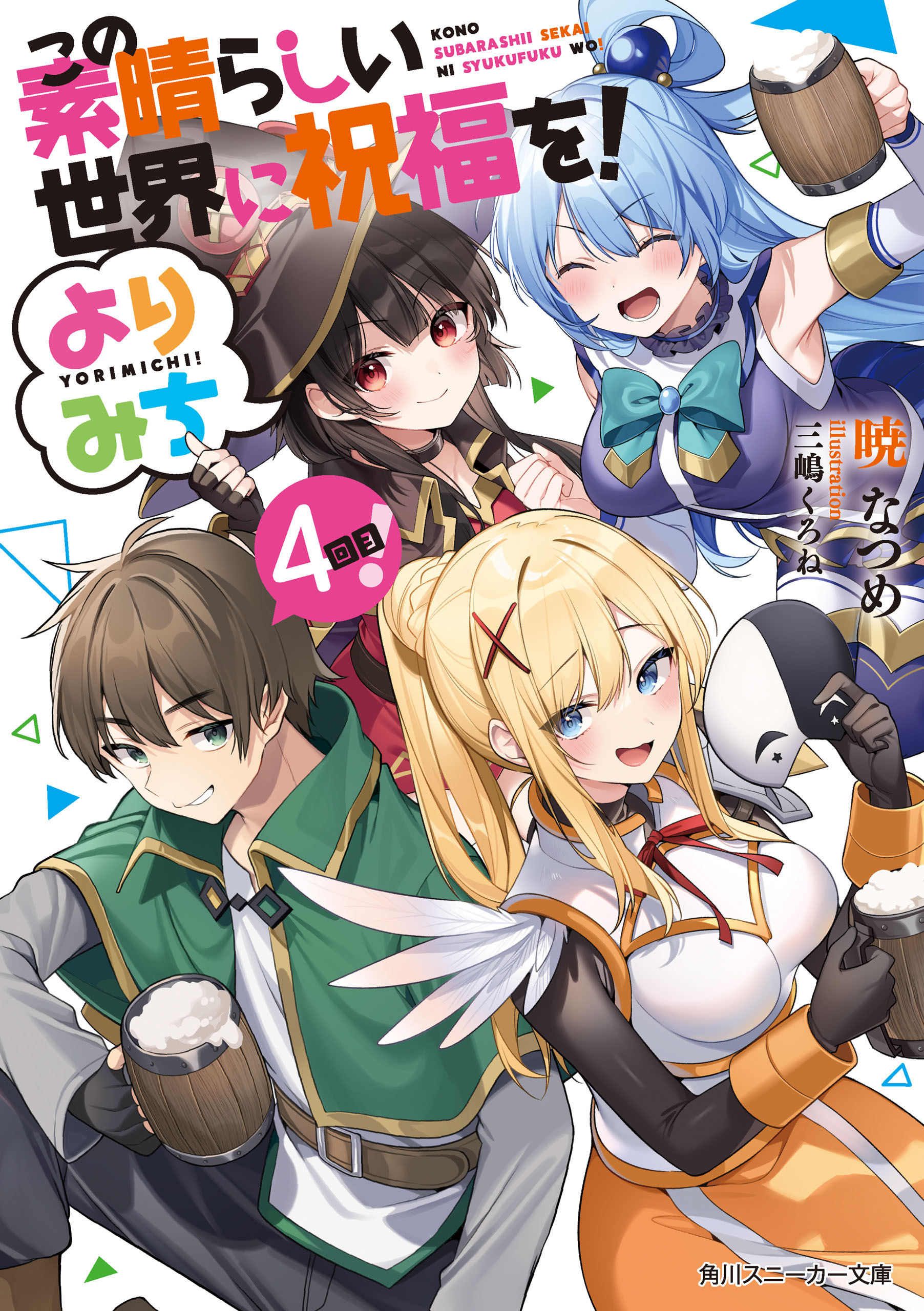 この素晴らしい世界に祝福を！