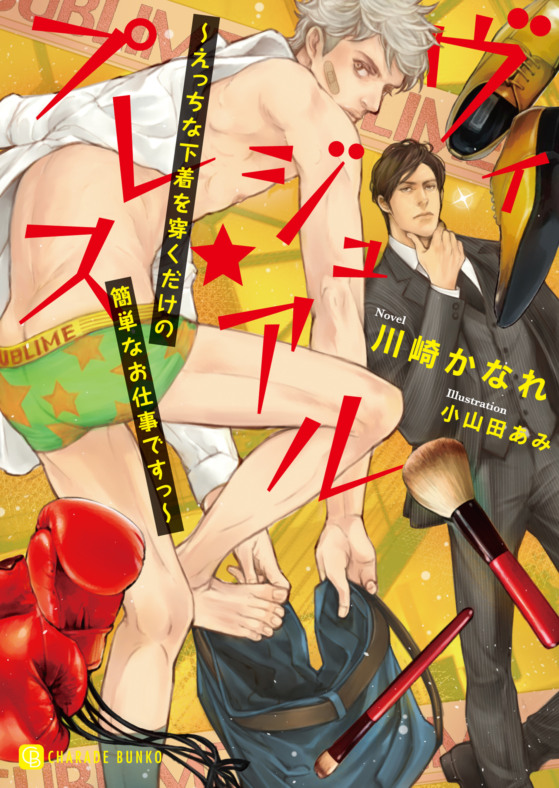 ヴィジュアル★プレス～えっちな下着を穿くだけの簡単なお仕事ですっ～【電子特別版】