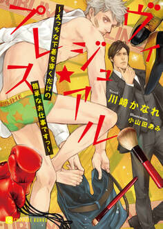 ヴィジュアル★プレス~えっちな下着を穿くだけの簡単なお仕事ですっ~【電子特別版】