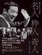 名人 粋人 奇人 昭和平成落語写真鑑 ~横井洋司写真集~