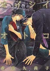 オイシイオトコ